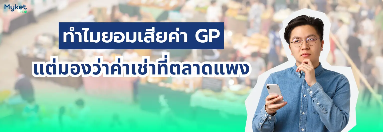 ทำไมยอมเสียค่า GP แต่มองว่าค่าเช่าที่ตลาดแพง