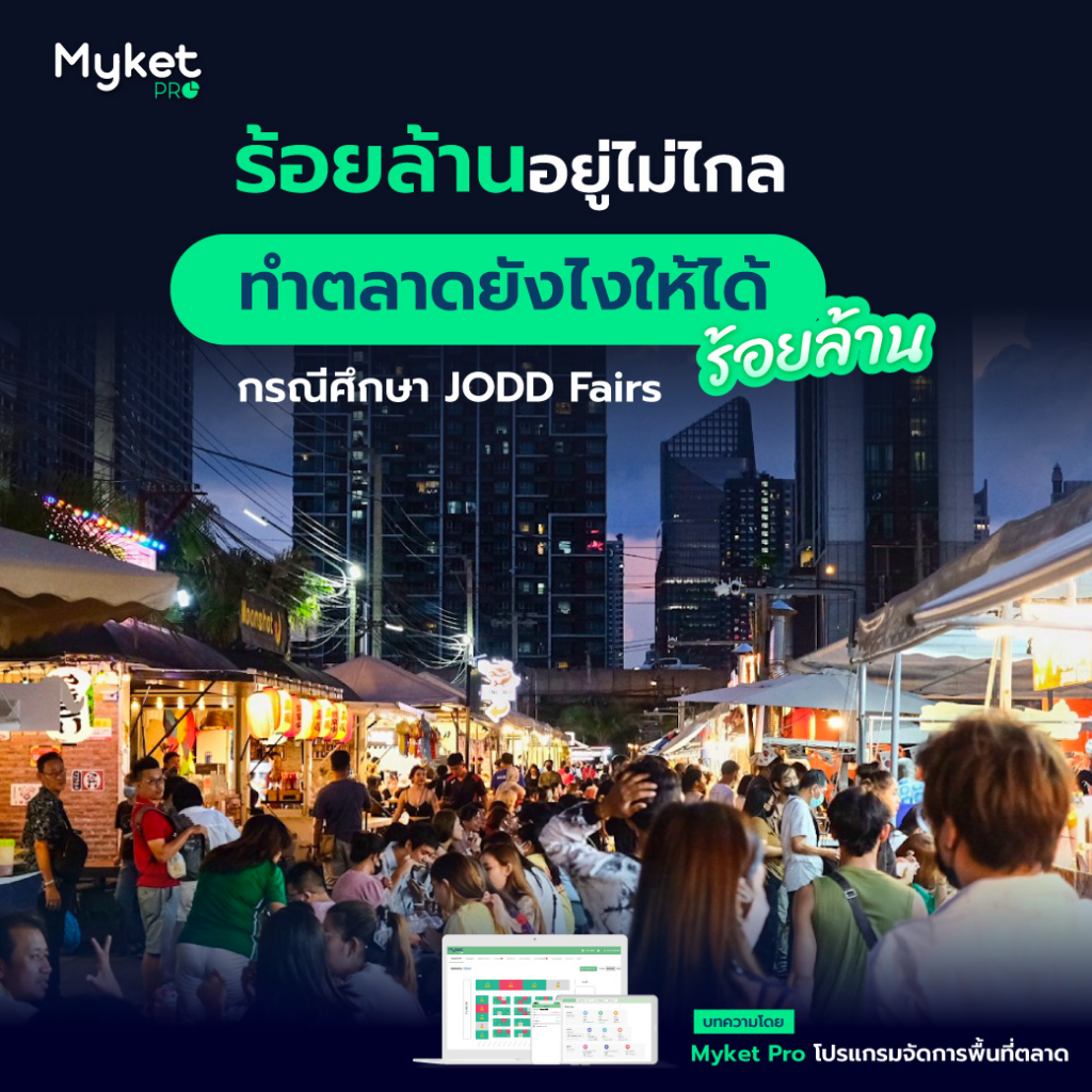 ระบบจัดการตลาด JODD Fairs บริหารยังไง