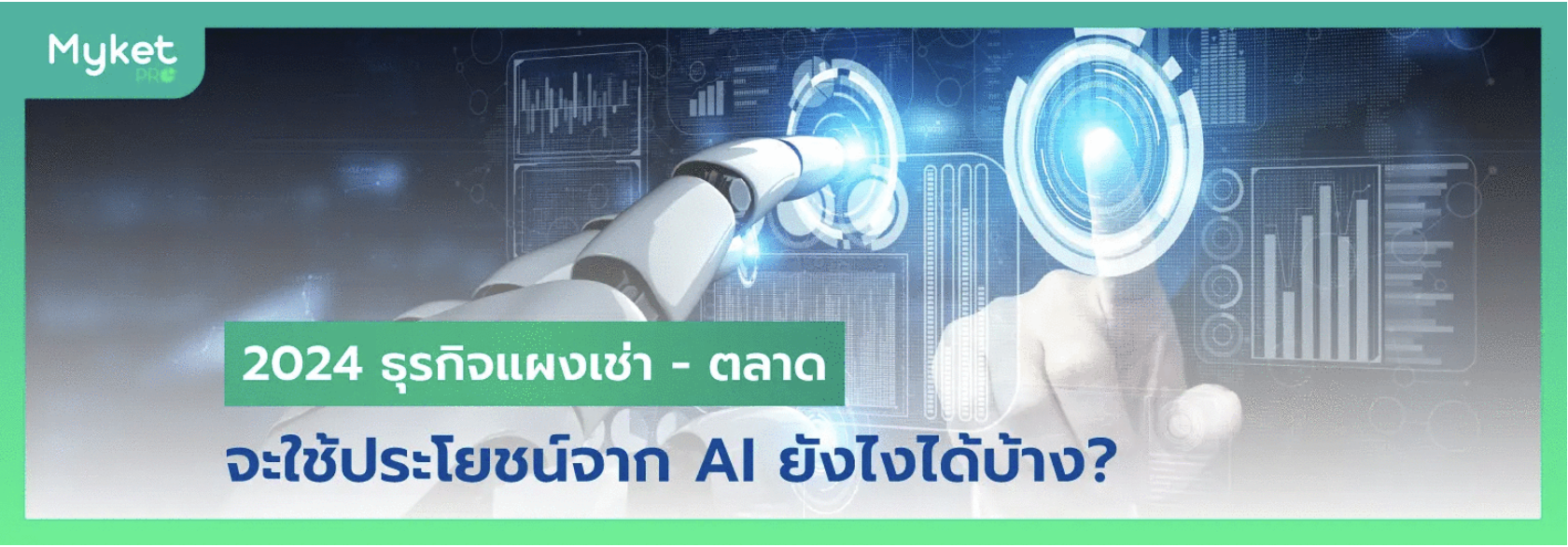 2024 ธุรกิจแผงเช่า – ตลาด จะใช้ประโยชน์จาก AI ยังไงได้บ้าง?