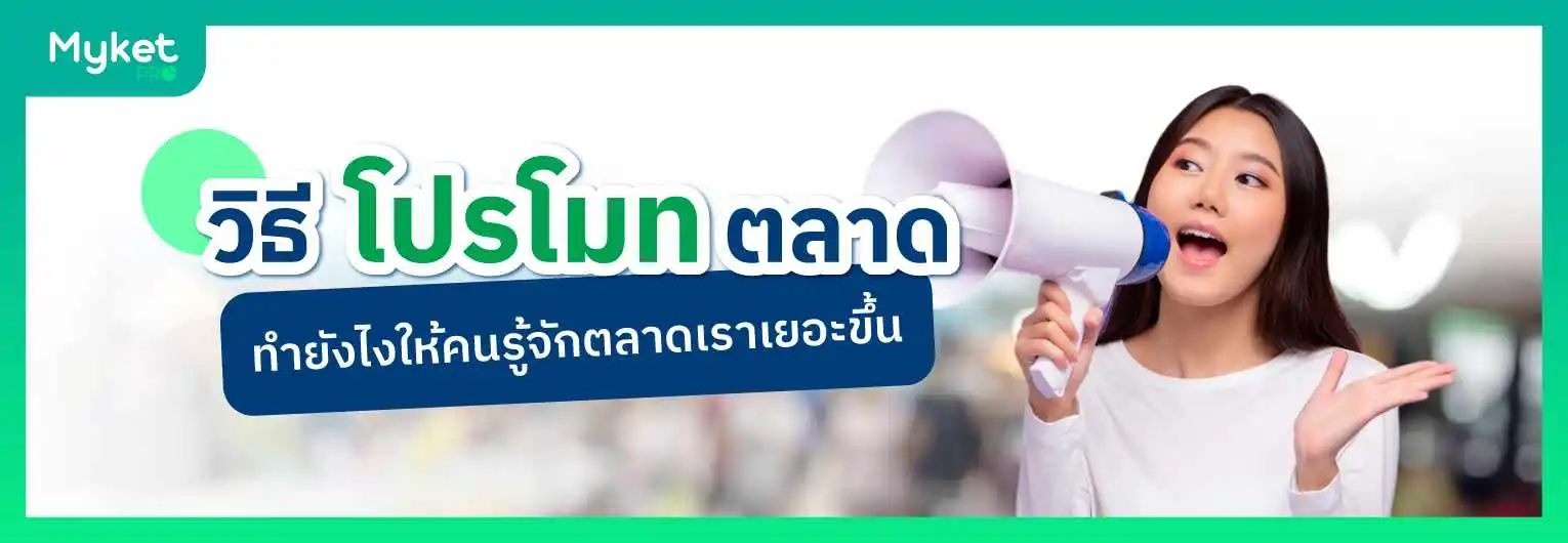 โปรโมทตลาด ทำยังไงให้คนรู้จักตลาดเราเยอะขึ้น