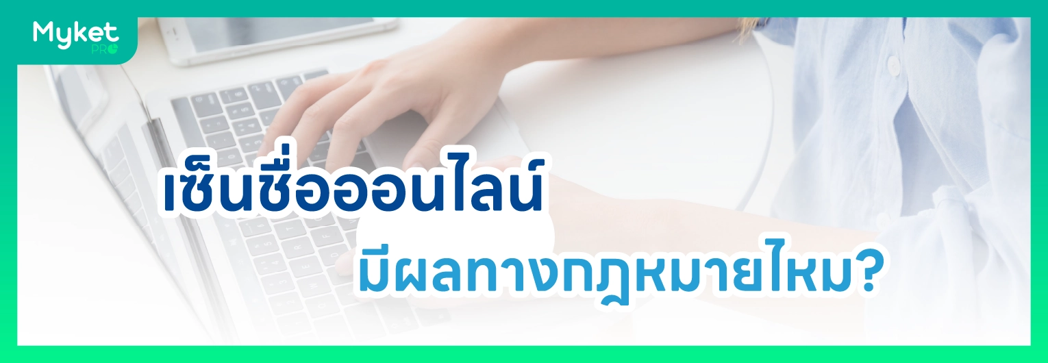 ทำสัญญาออนไลน์ – เซ็นชื่อออนไลน์มีผลทางกฎหมายไหม?