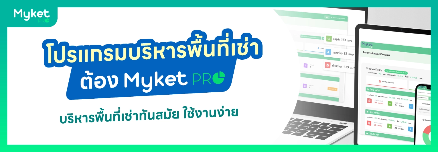 โปรแกรมบริหารพื้นที่เช่า ต้อง Myket Pro บริหารพื้นที่เช่าทันสมัย ใช้งานง่าย