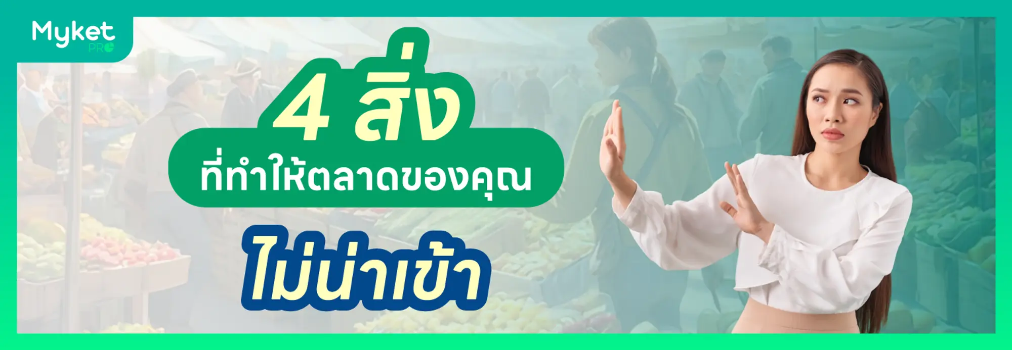 4 สิ่งที่ทำให้ตลาดของคุณไม่น่าเข้า และวิธีแก้ไข