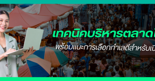 เทคนิคบริหารตลาด 4 ข้อ เพิ่มประสิทธิภาพตลาดให้น่าเข้า