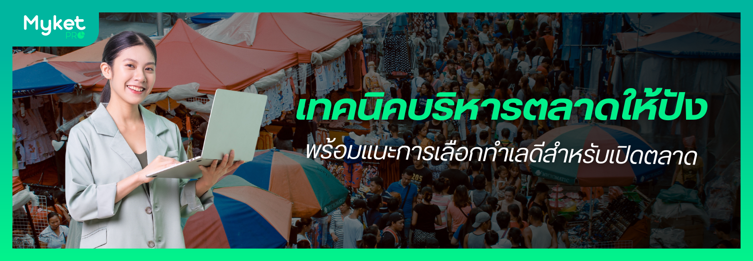 เทคนิคบริหารตลาด 4 ข้อ เพิ่มประสิทธิภาพตลาดให้น่าเข้า