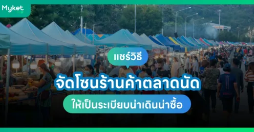 แชร์วิธีจัดโซนร้านค้าตลาดนัดให้เป็นระเบียบ น่าเดินน่าซื้อ