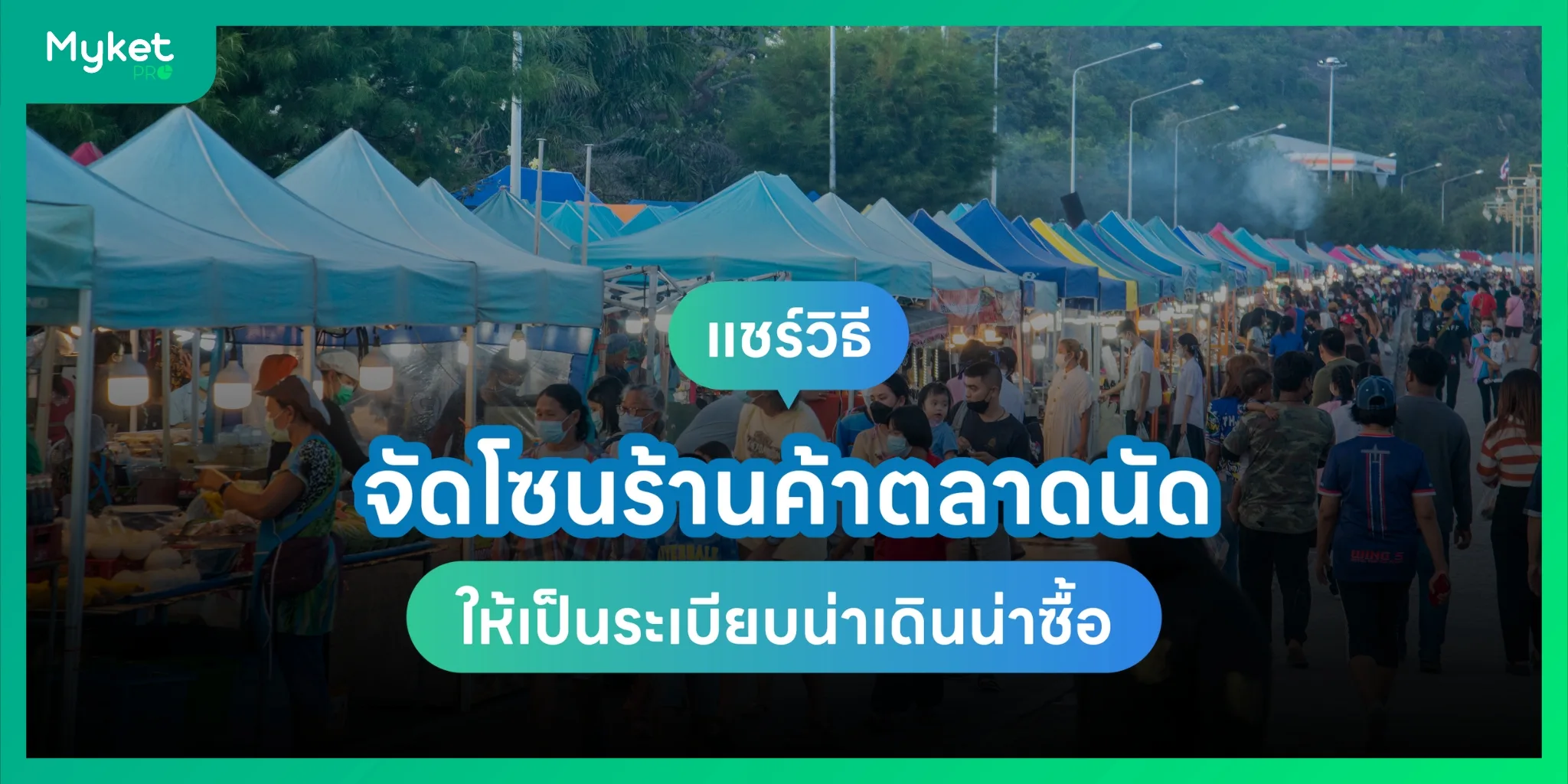 แชร์วิธีจัดโซนร้านค้าตลาดนัดให้เป็นระเบียบ น่าเดินน่าซื้อ