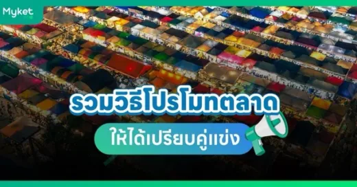 โปรโมทสถานที่ตั้งของตลาด ให้ได้เปรียบกว่าคู่แข่ง