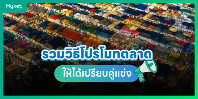 โปรโมทสถานที่ตั้งของตลาด ให้ได้เปรียบกว่าคู่แข่ง