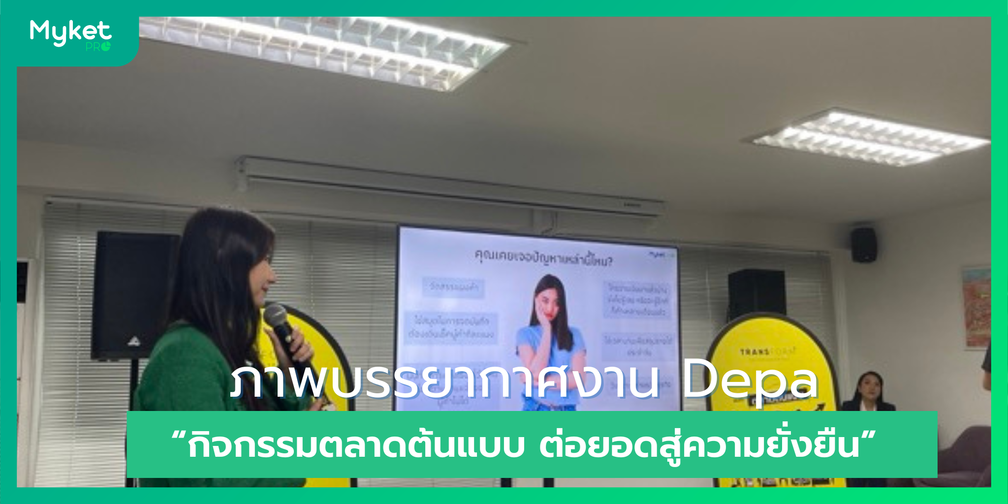 ภาพบรรยากาศงาน Depa เดินหน้า “กิจกรรมตลาดต้นแบบ ต่อยอดสู่ความยั่งยืน” ณ ตลาดถนอมมิตร