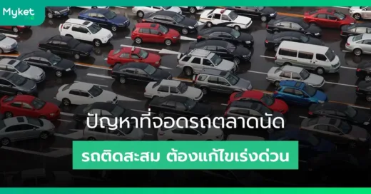 ปัญหาที่จอดรถตลาดนัด ทำรถติดสะสม สิ่งที่ต้องรีบแก้ไขเร่งด่วน