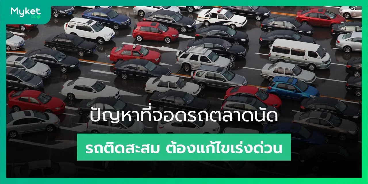 ปัญหาที่จอดรถตลาดนัด ทำรถติดสะสม สิ่งที่ต้องรีบแก้ไขเร่งด่วน