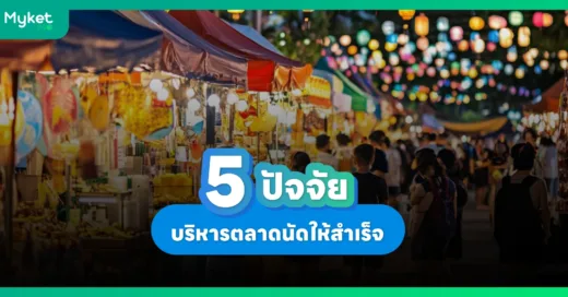 การทำตลาดนัด ให้ประสบความสำเร็จ ต้องมีปัจจัยเหล่านี้