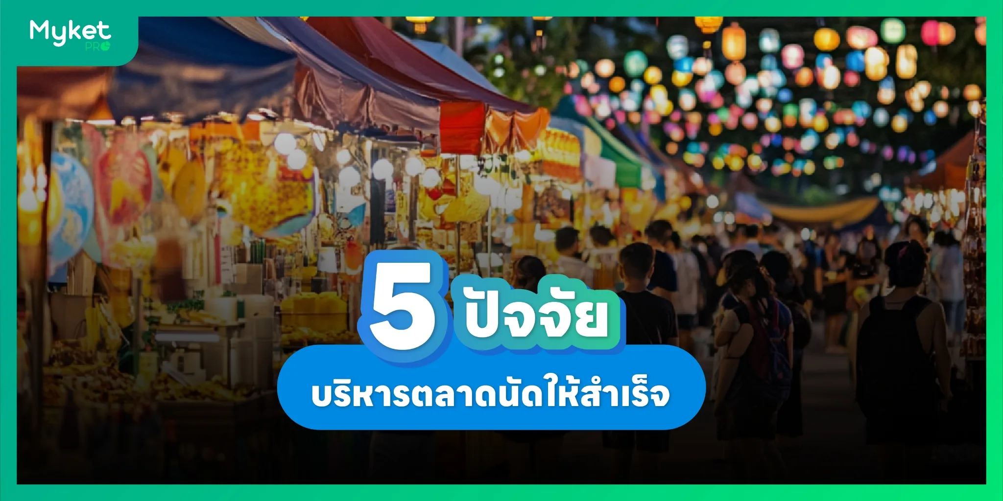 การทำตลาดนัด ให้ประสบความสำเร็จ ต้องมีปัจจัยเหล่านี้