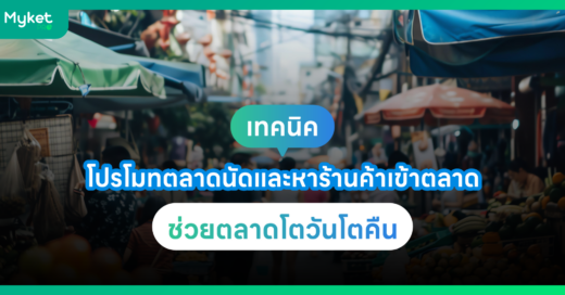 เทคนิคการ โปรโมทตลาดนัด หาร้านค้าช่วยตลาดโตวันโตคืน