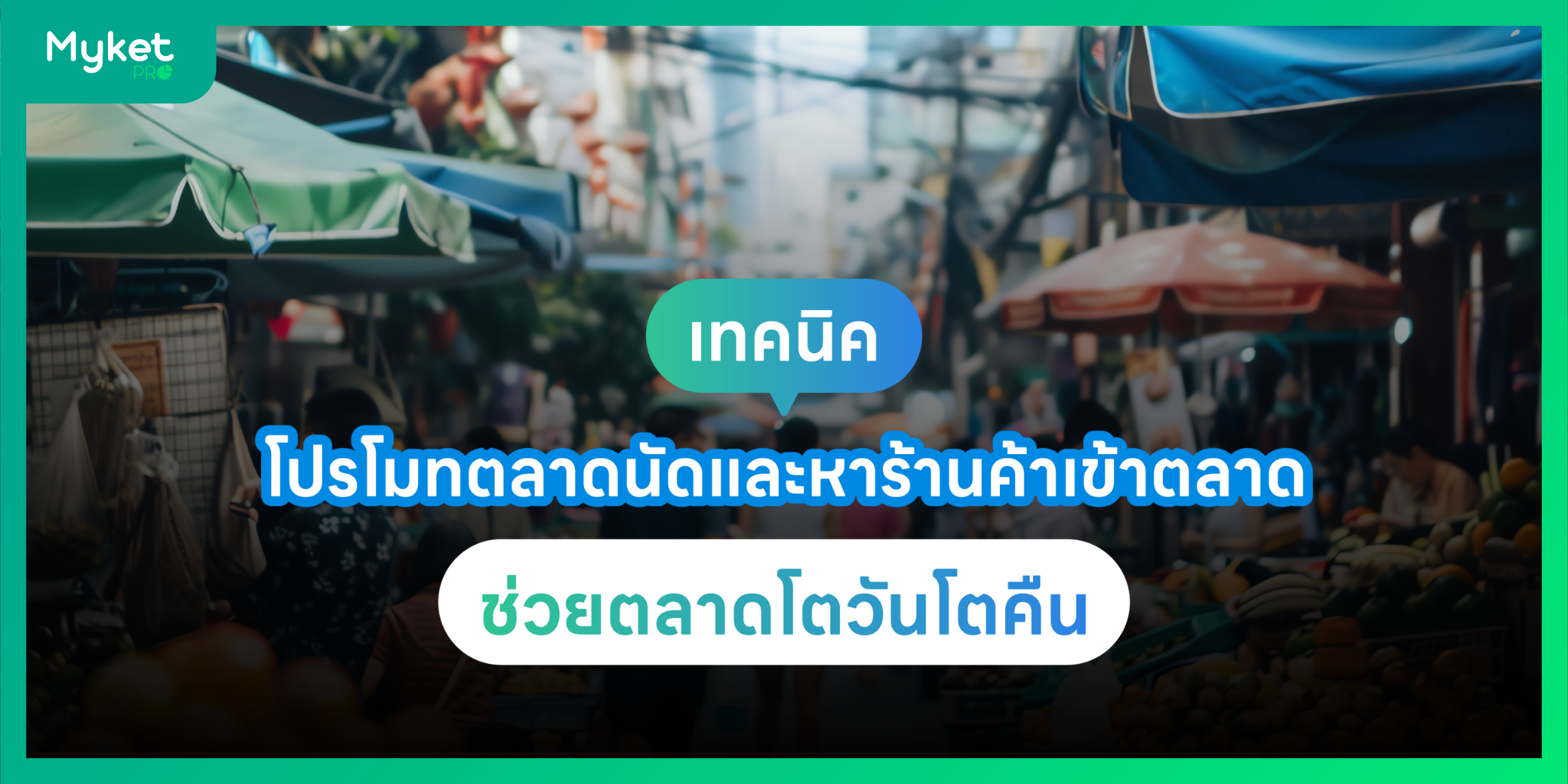 เทคนิคการ โปรโมทตลาดนัด หาร้านค้าช่วยตลาดโตวันโตคืน