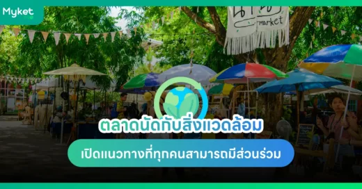 ตลาดนัดกับสิ่งแวดล้อม เปิดแนวทางที่ทุกคนสามารถอยู่ร่วมกันได้