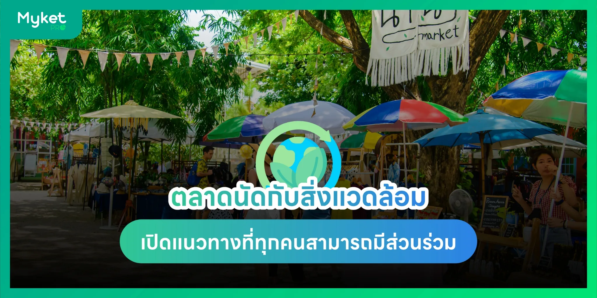 ตลาดนัดกับสิ่งแวดล้อม เปิดแนวทางที่ทุกคนสามารถอยู่ร่วมกันได้