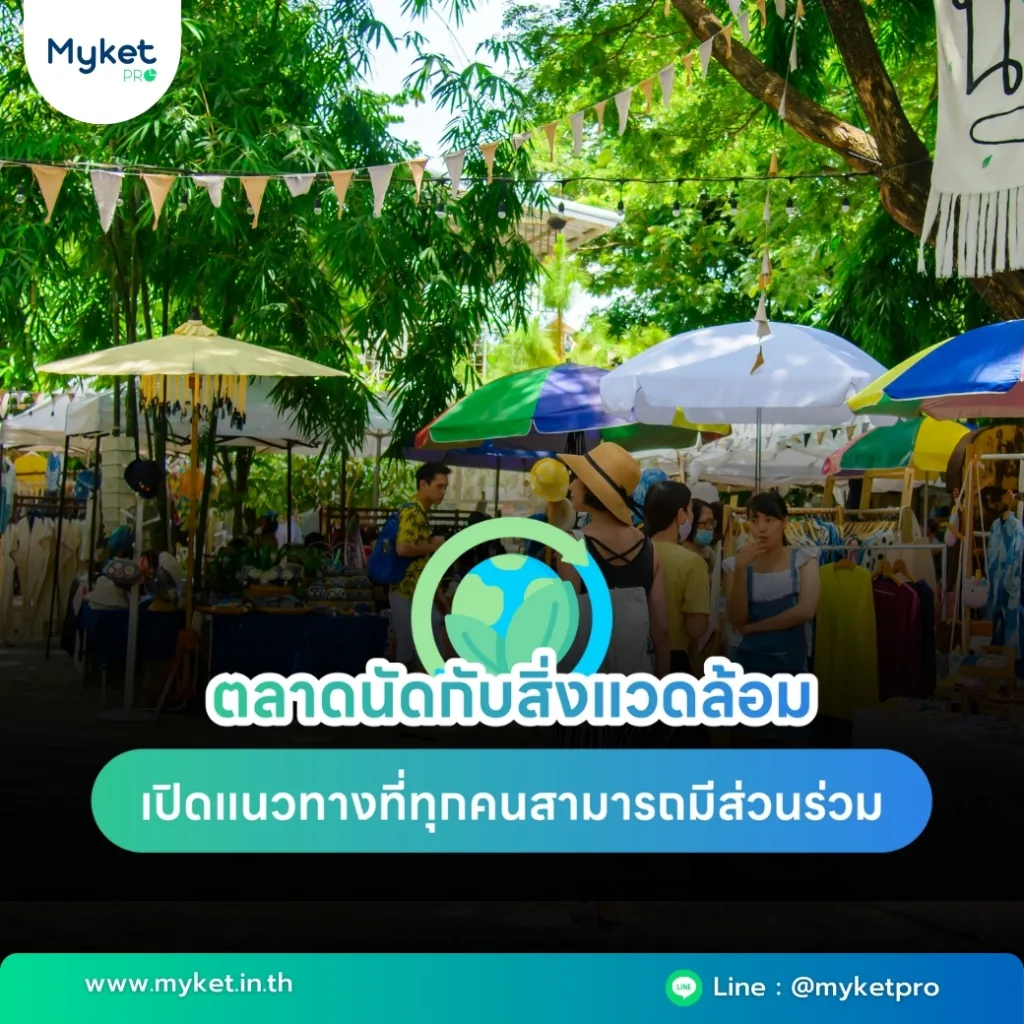 ตลาดนัดกับสิ่งแวดล้อม