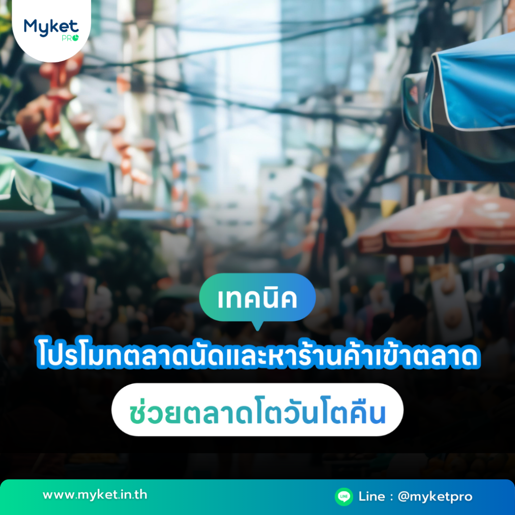 โปรโมทตลาดนัด