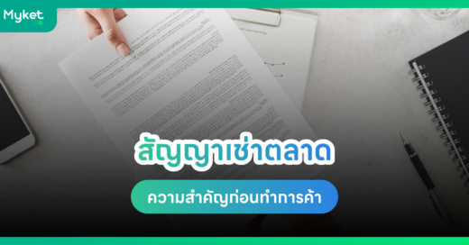 สัญญาเช่าตลาด ความสำคัญ ที่ทุกฝ่ายต้องรู้ก่อนทำการค้า