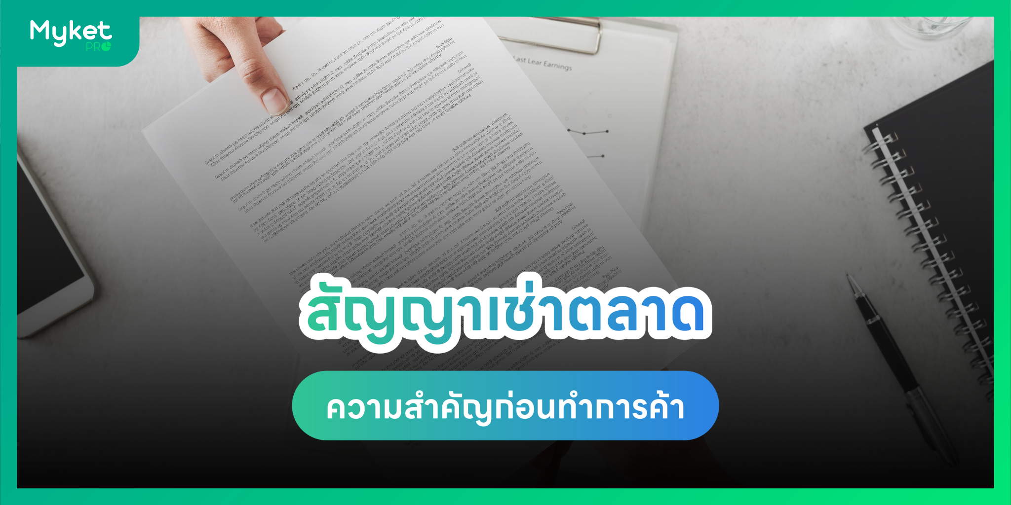 สัญญาเช่าตลาด ความสำคัญ ที่ทุกฝ่ายต้องรู้ก่อนทำการค้า