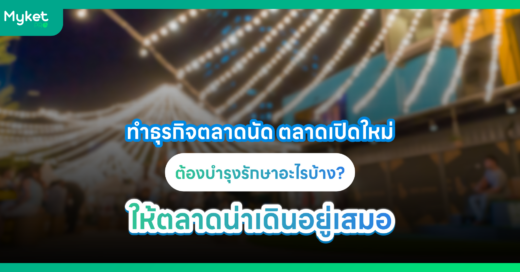 ตลาดนัด ตลาดเปิดใหม่ ควรบำรุงรักษาอะไร (maintenance) ให้ตลาดน่าเดิน