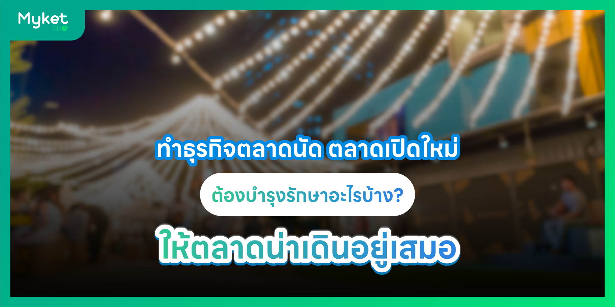 ตลาดนัด ตลาดเปิดใหม่ ควรบำรุงรักษาอะไร (maintenance) ให้ตลาดน่าเดิน