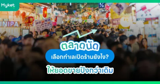 ตลาดนัด เลือกทำเล เปิดร้าน ยังไงให้ยอดขายปังกว่าเดิม