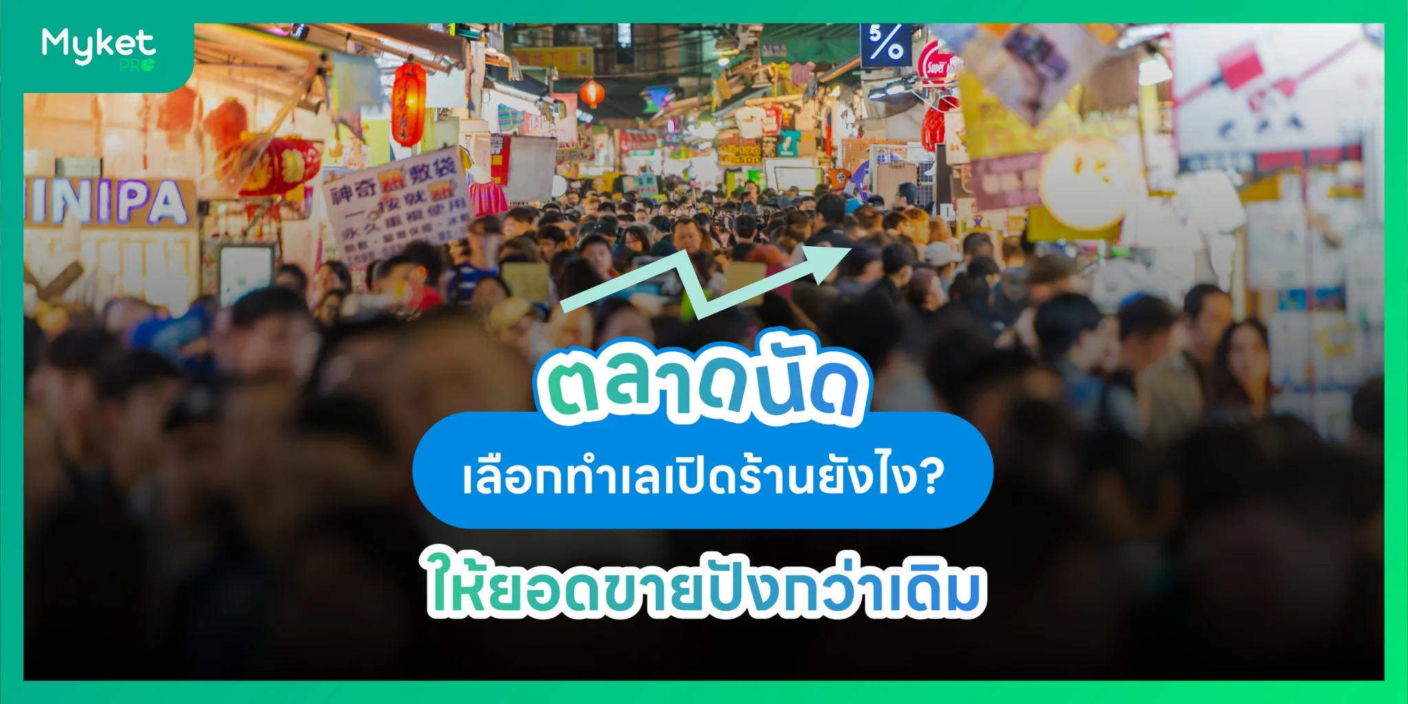 ตลาดนัด เลือกทำเล เปิดร้าน ยังไงให้ยอดขายปังกว่าเดิม