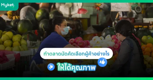 ทำตลาดนัด คัดเลือกผู้ค้าอย่างไร ให้ได้คุณภาพ