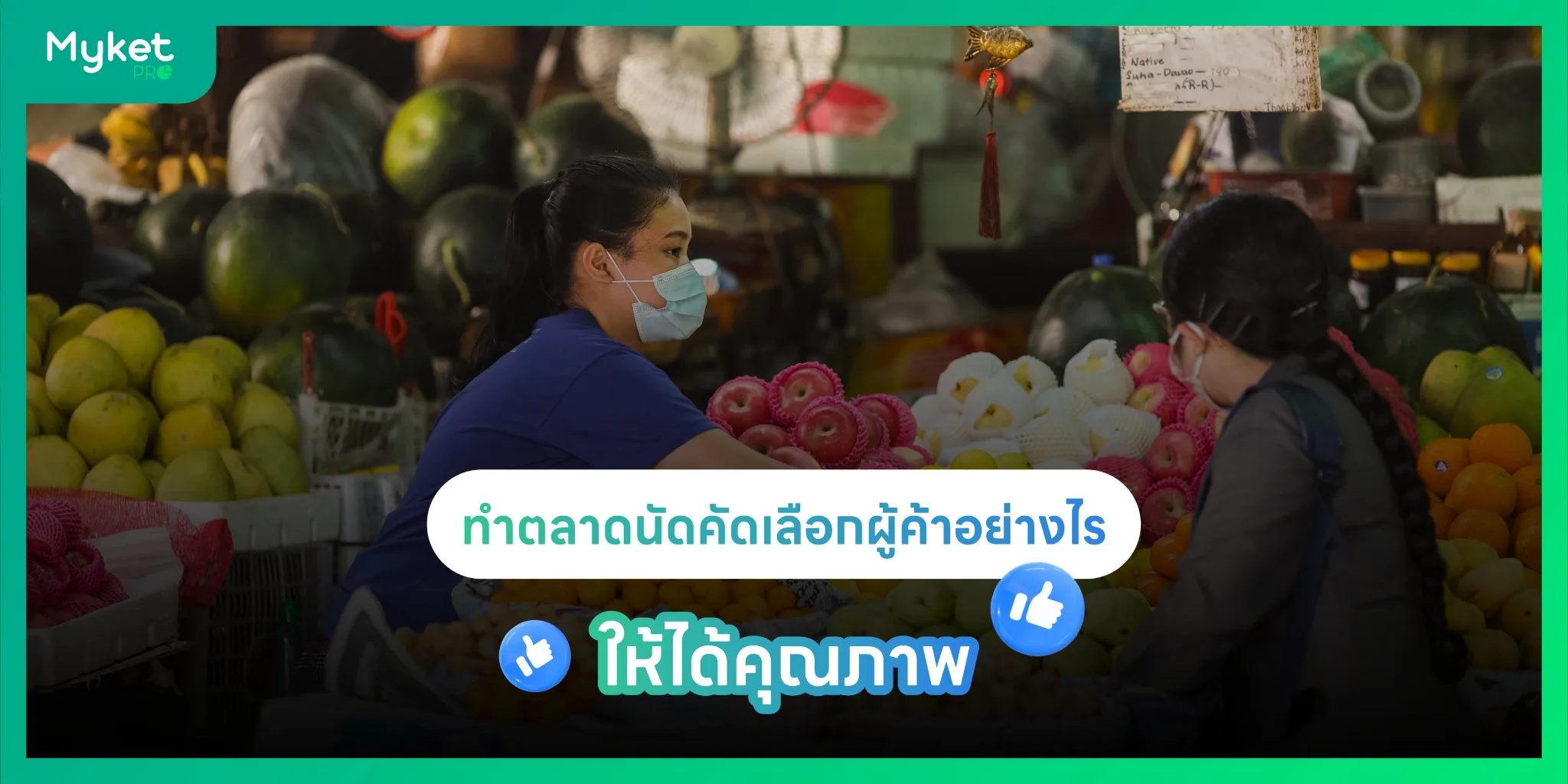 ทำตลาดนัด คัดเลือกผู้ค้าอย่างไร ให้ได้คุณภาพ