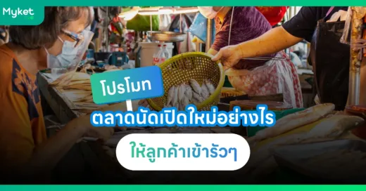 โปรโมท ตลาดนัด เปิดใหม่ อย่างไรให้ลูกค้าเข้ารัว ๆ ( how to promote )