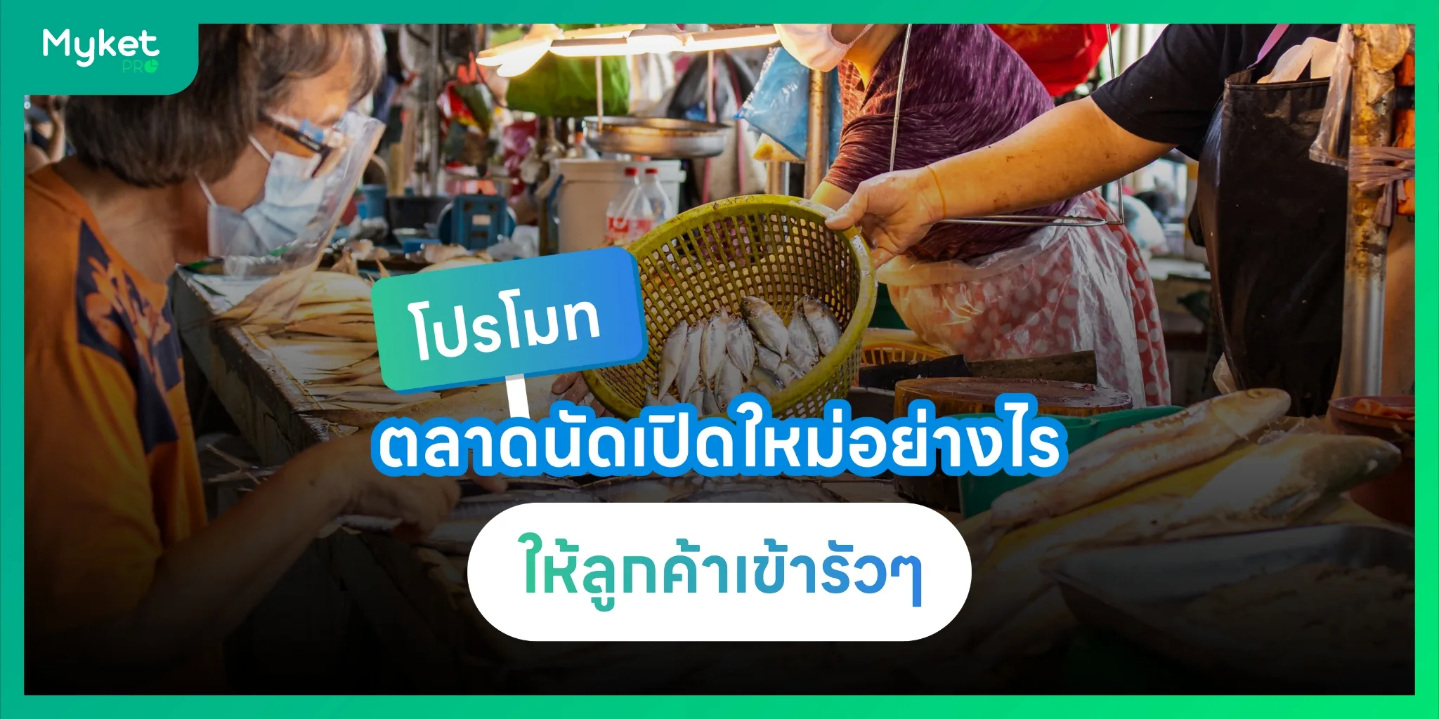 โปรโมท ตลาดนัด เปิดใหม่ อย่างไรให้ลูกค้าเข้ารัว ๆ ( how to promote )