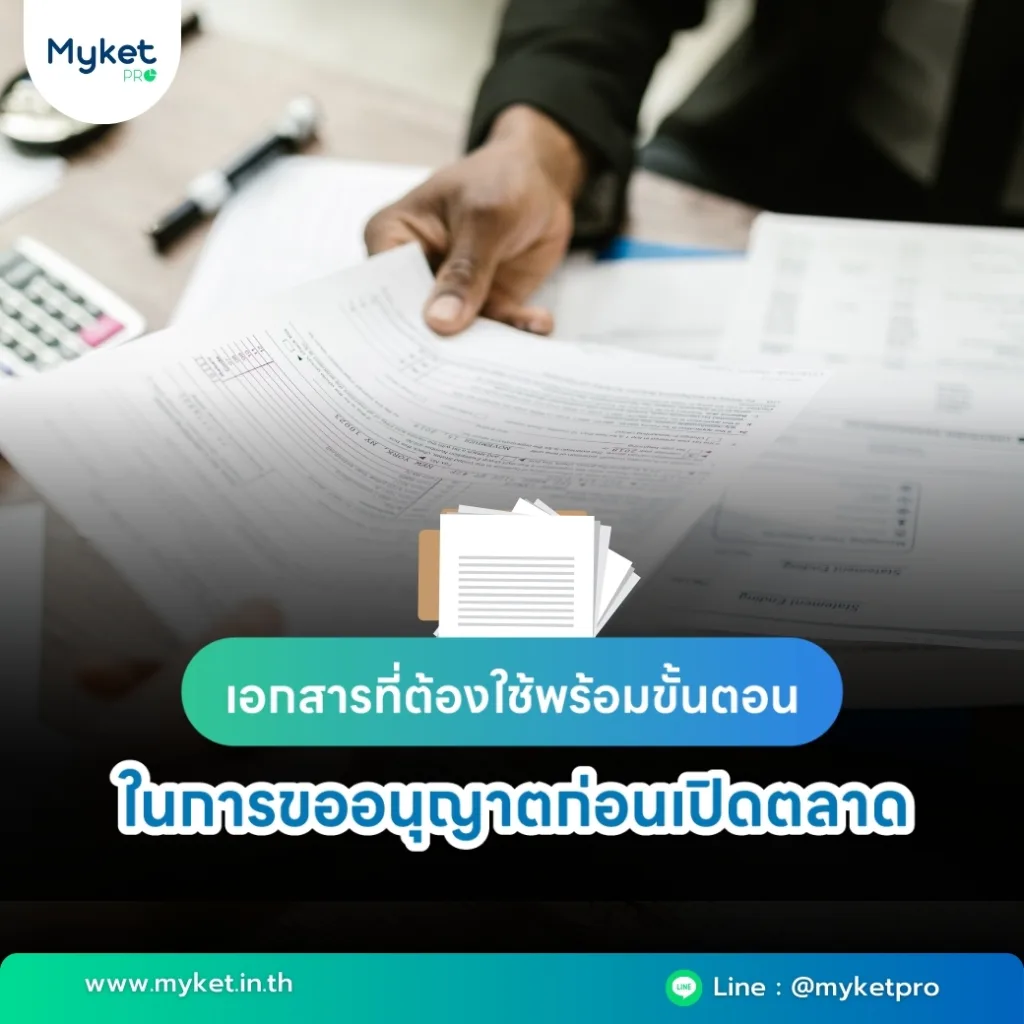 ขั้นตอนและเอกสาร ขออนุญาต เปิดตลาดนัด ที่ต้องเตรียมเพื่อเตรียมความพร้อมก่อนทำธุรกิจตลาดนัด