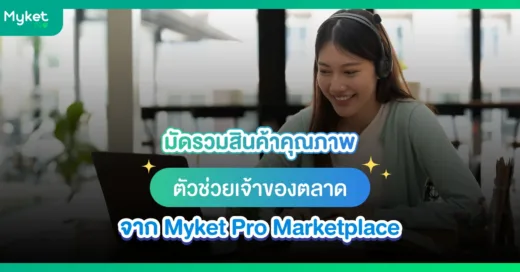 มัดรวมสินค้าคุณภาพ ตัวช่วยเจ้าของตลาด จาก Myket Pro marketplace