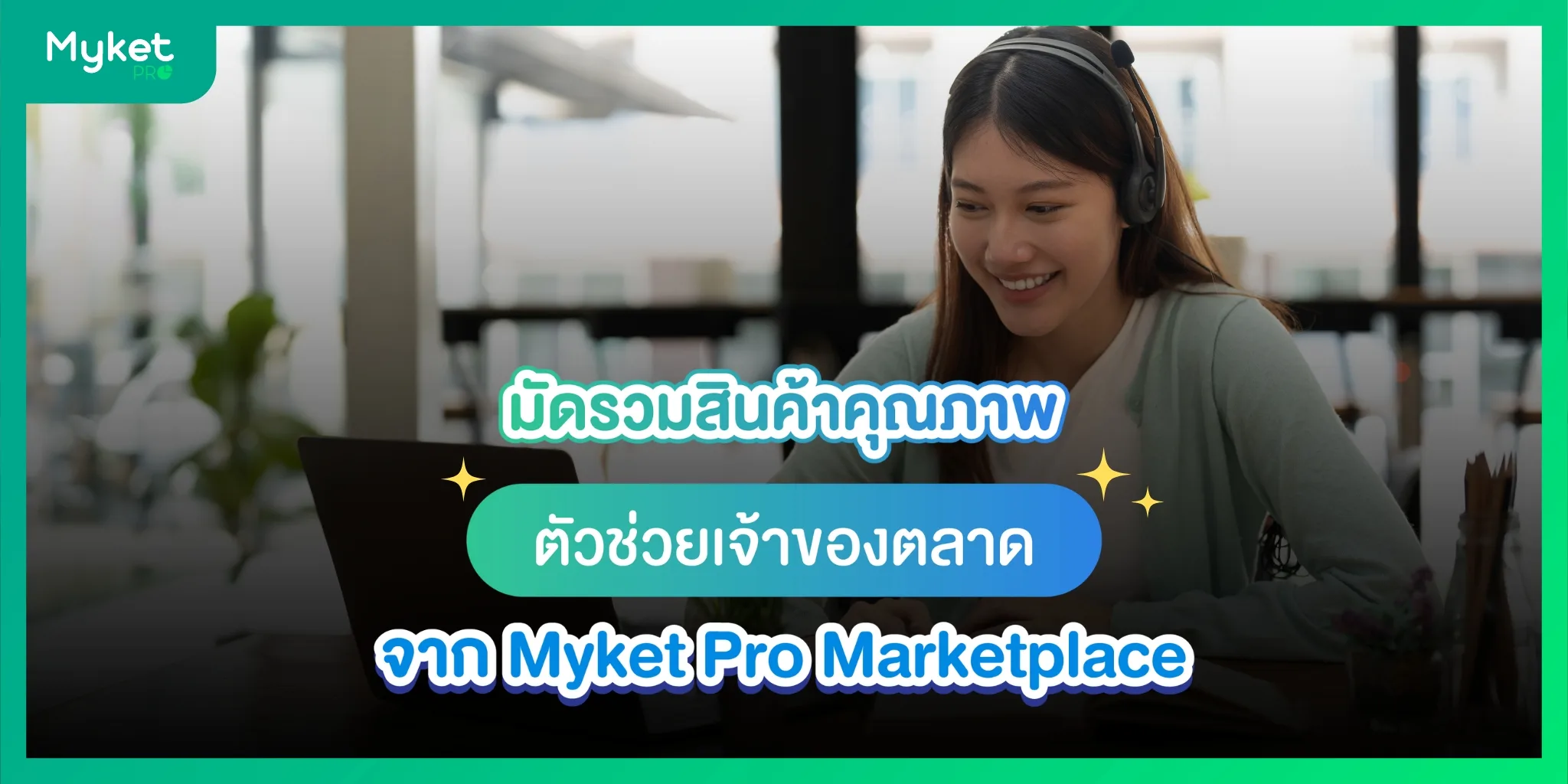 มัดรวมสินค้าคุณภาพ ตัวช่วยเจ้าของตลาด จาก Myket Pro marketplace